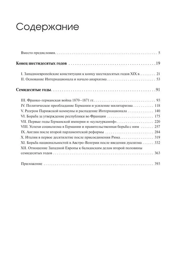 Николай Кареев - История Западной Европы в Новое время. Развитие культурных и социальных отношений. Последняя треть XIX века. Часть I (1867–1880-е гг.) - Страница № 400
