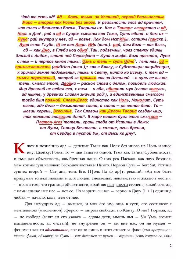 Олег Ермаков - Ад как он есть. Суть и устройство преисподней - Страница № 2