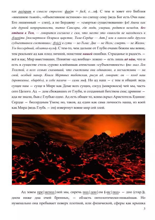 Олег Ермаков - Ад как он есть. Суть и устройство преисподней - Страница № 3