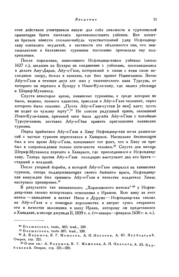 Андрей Кононов - Родословная туркмен. Сочинение Абу-л-гази, хана хивинского - Страница № 14