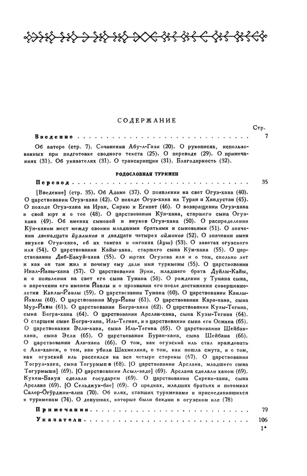 Андрей Кононов - Родословная туркмен. Сочинение Абу-л-гази, хана хивинского - Страница № 4
