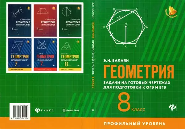 Эдуард Балаян - Геометрия : задачи на готовых чертежах для подготовки к ОГЭ и ЕГЭ : 8 класс : профильный уровень - Страница № 1