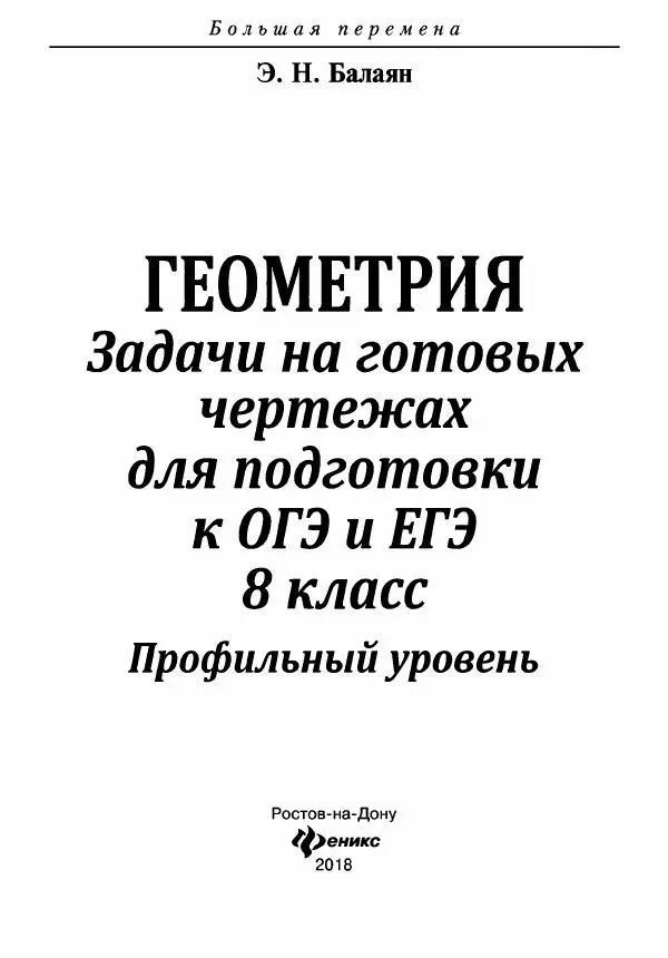 Эдуард Балаян - Геометрия : задачи на готовых чертежах для подготовки к ОГЭ и ЕГЭ : 8 класс : профильный уровень - Страница № 2