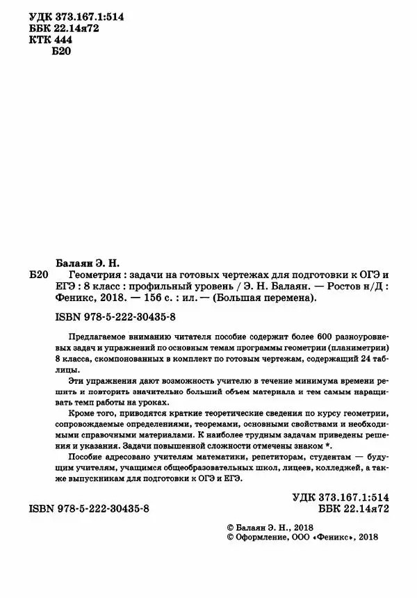 Эдуард Балаян - Геометрия : задачи на готовых чертежах для подготовки к ОГЭ и ЕГЭ : 8 класс : профильный уровень - Страница № 3