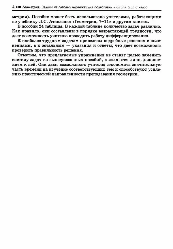 Эдуард Балаян - Геометрия : задачи на готовых чертежах для подготовки к ОГЭ и ЕГЭ : 8 класс : профильный уровень - Страница № 5