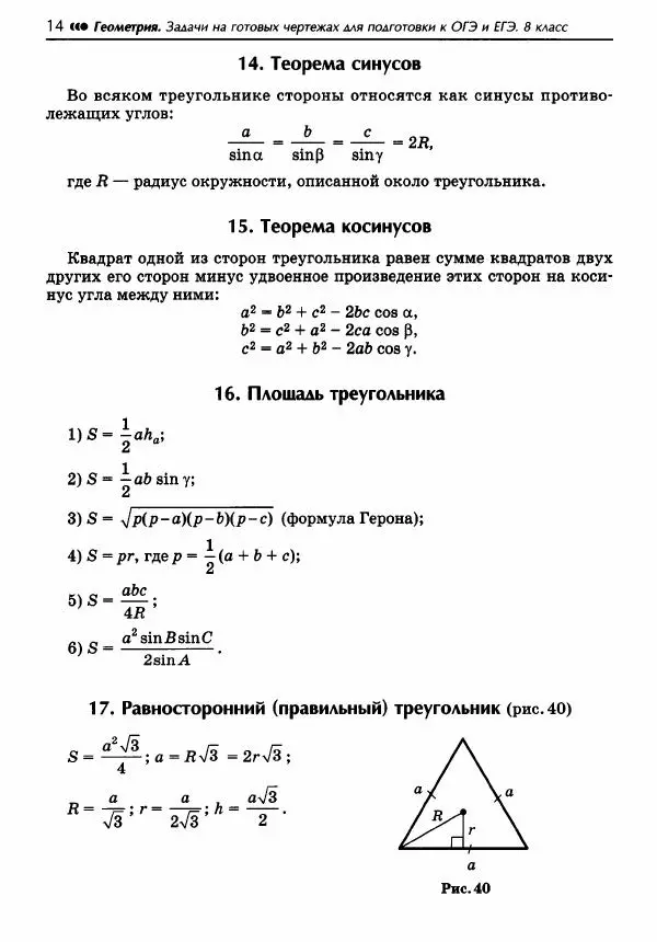 Эдуард Балаян - Геометрия : задачи на готовых чертежах для подготовки к ОГЭ и ЕГЭ : 8 класс : профильный уровень - Страница № 15