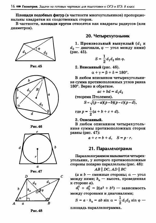 Эдуард Балаян - Геометрия : задачи на готовых чертежах для подготовки к ОГЭ и ЕГЭ : 8 класс : профильный уровень - Страница № 17