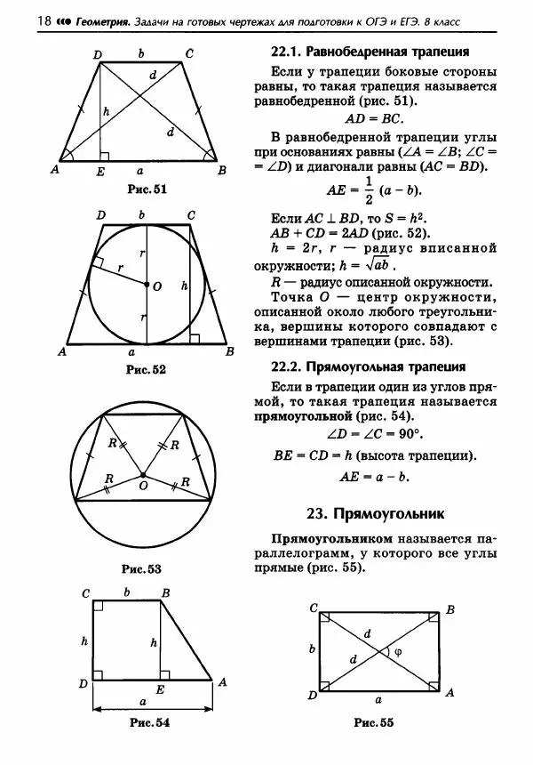 Эдуард Балаян - Геометрия : задачи на готовых чертежах для подготовки к ОГЭ и ЕГЭ : 8 класс : профильный уровень - Страница № 19