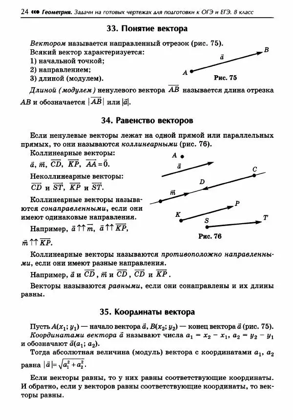 Эдуард Балаян - Геометрия : задачи на готовых чертежах для подготовки к ОГЭ и ЕГЭ : 8 класс : профильный уровень - Страница № 25