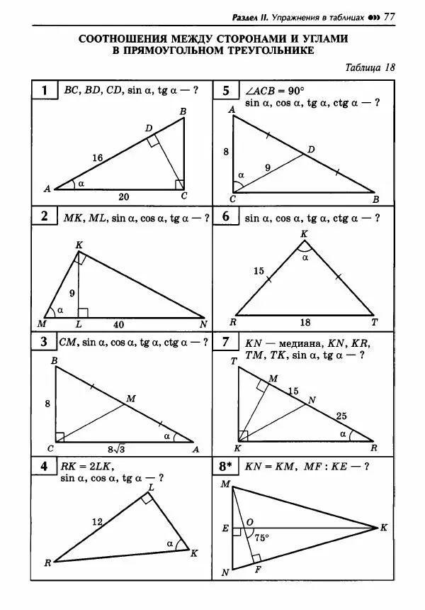 Эдуард Балаян - Геометрия : задачи на готовых чертежах для подготовки к ОГЭ и ЕГЭ : 8 класс : профильный уровень - Страница № 78
