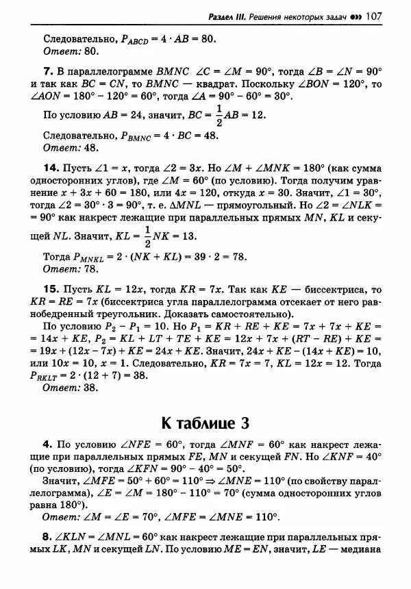 Эдуард Балаян - Геометрия : задачи на готовых чертежах для подготовки к ОГЭ и ЕГЭ : 8 класс : профильный уровень - Страница № 108