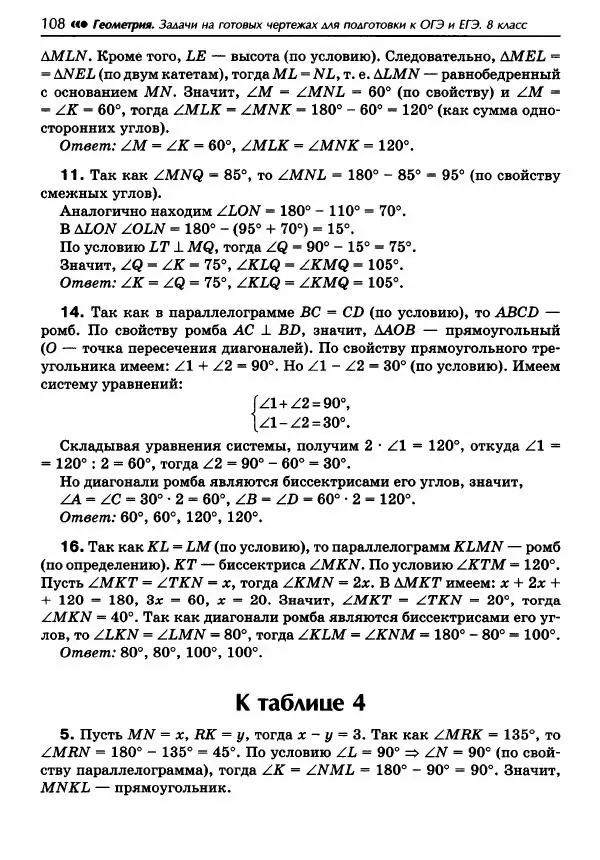 Эдуард Балаян - Геометрия : задачи на готовых чертежах для подготовки к ОГЭ и ЕГЭ : 8 класс : профильный уровень - Страница № 109