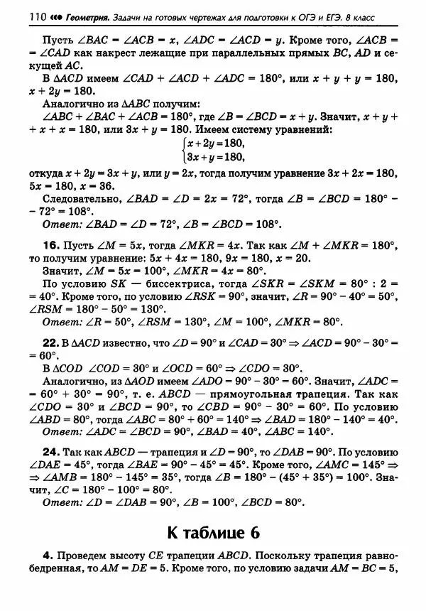 Эдуард Балаян - Геометрия : задачи на готовых чертежах для подготовки к ОГЭ и ЕГЭ : 8 класс : профильный уровень - Страница № 111