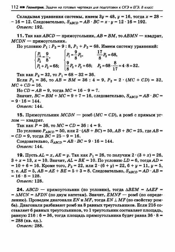 Эдуард Балаян - Геометрия : задачи на готовых чертежах для подготовки к ОГЭ и ЕГЭ : 8 класс : профильный уровень - Страница № 113