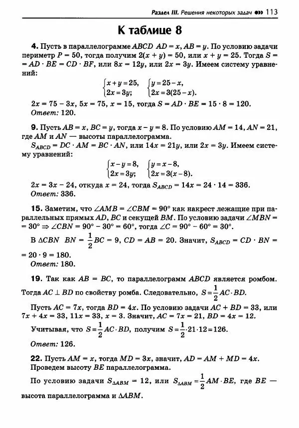 Эдуард Балаян - Геометрия : задачи на готовых чертежах для подготовки к ОГЭ и ЕГЭ : 8 класс : профильный уровень - Страница № 114