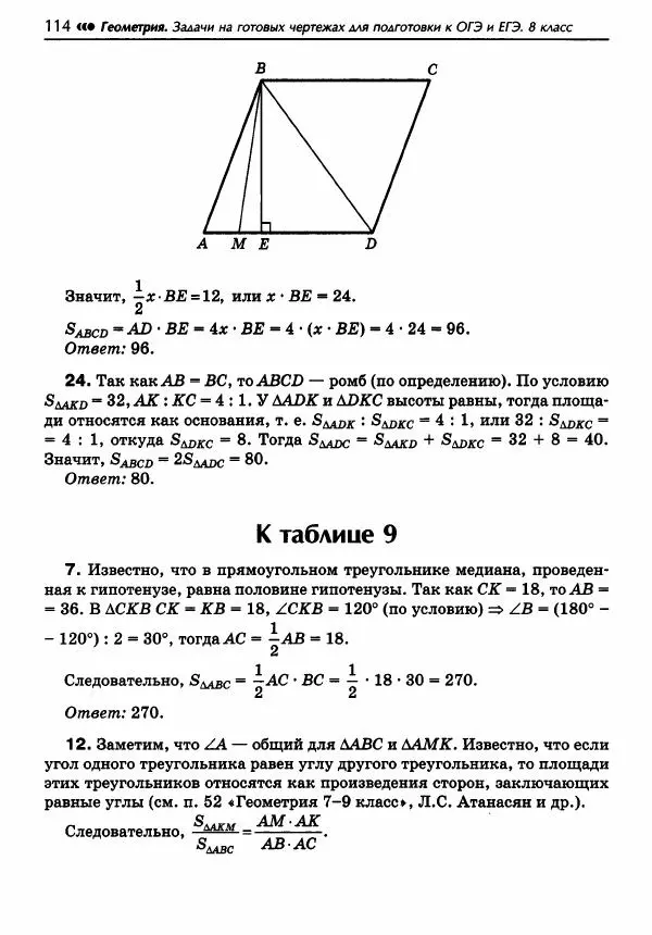 Эдуард Балаян - Геометрия : задачи на готовых чертежах для подготовки к ОГЭ и ЕГЭ : 8 класс : профильный уровень - Страница № 115