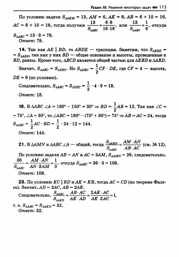Эдуард Балаян - Геометрия : задачи на готовых чертежах для подготовки к ОГЭ и ЕГЭ : 8 класс : профильный уровень - Страница № 116