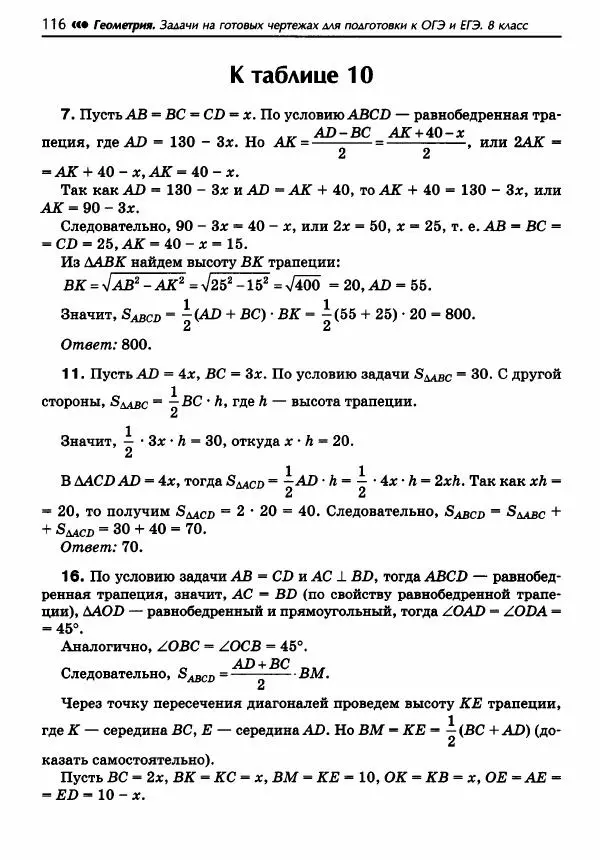 Эдуард Балаян - Геометрия : задачи на готовых чертежах для подготовки к ОГЭ и ЕГЭ : 8 класс : профильный уровень - Страница № 117