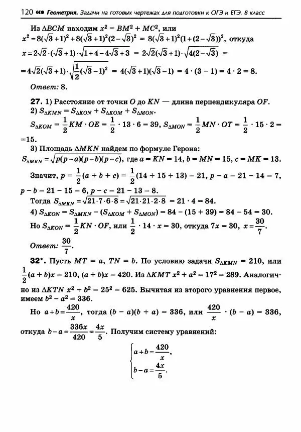 Эдуард Балаян - Геометрия : задачи на готовых чертежах для подготовки к ОГЭ и ЕГЭ : 8 класс : профильный уровень - Страница № 121