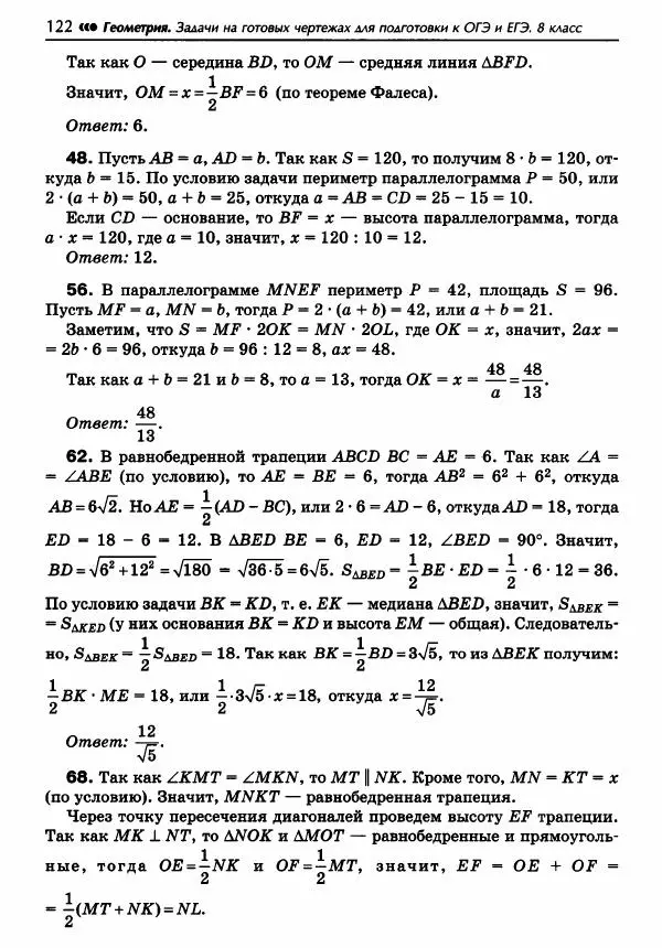 Эдуард Балаян - Геометрия : задачи на готовых чертежах для подготовки к ОГЭ и ЕГЭ : 8 класс : профильный уровень - Страница № 123