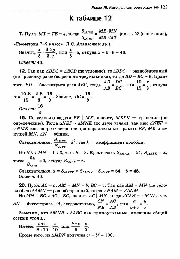 Эдуард Балаян - Геометрия : задачи на готовых чертежах для подготовки к ОГЭ и ЕГЭ : 8 класс : профильный уровень - Страница № 126