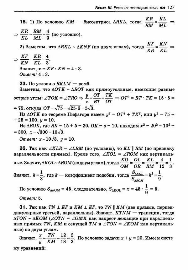 Эдуард Балаян - Геометрия : задачи на готовых чертежах для подготовки к ОГЭ и ЕГЭ : 8 класс : профильный уровень - Страница № 128
