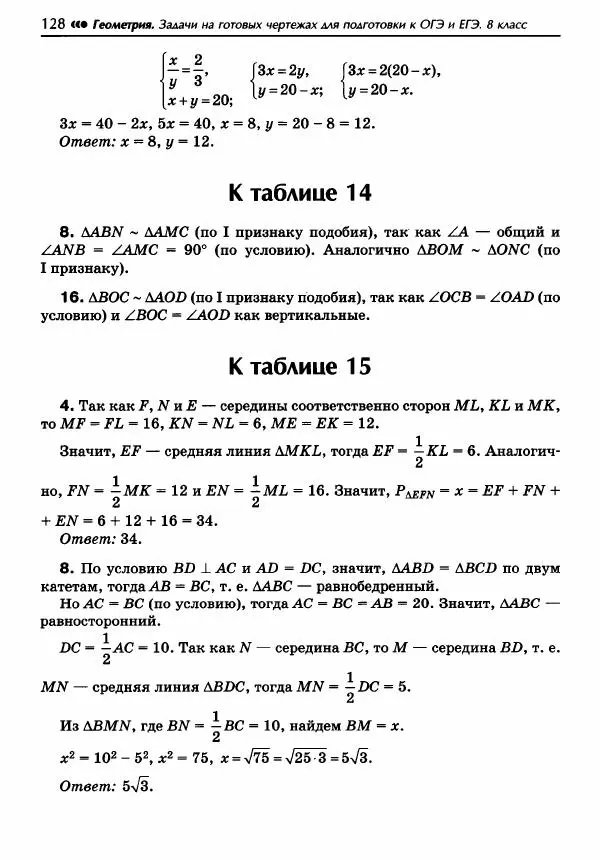 Эдуард Балаян - Геометрия : задачи на готовых чертежах для подготовки к ОГЭ и ЕГЭ : 8 класс : профильный уровень - Страница № 129