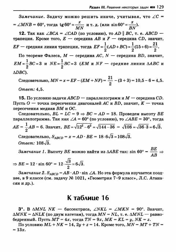Эдуард Балаян - Геометрия : задачи на готовых чертежах для подготовки к ОГЭ и ЕГЭ : 8 класс : профильный уровень - Страница № 130