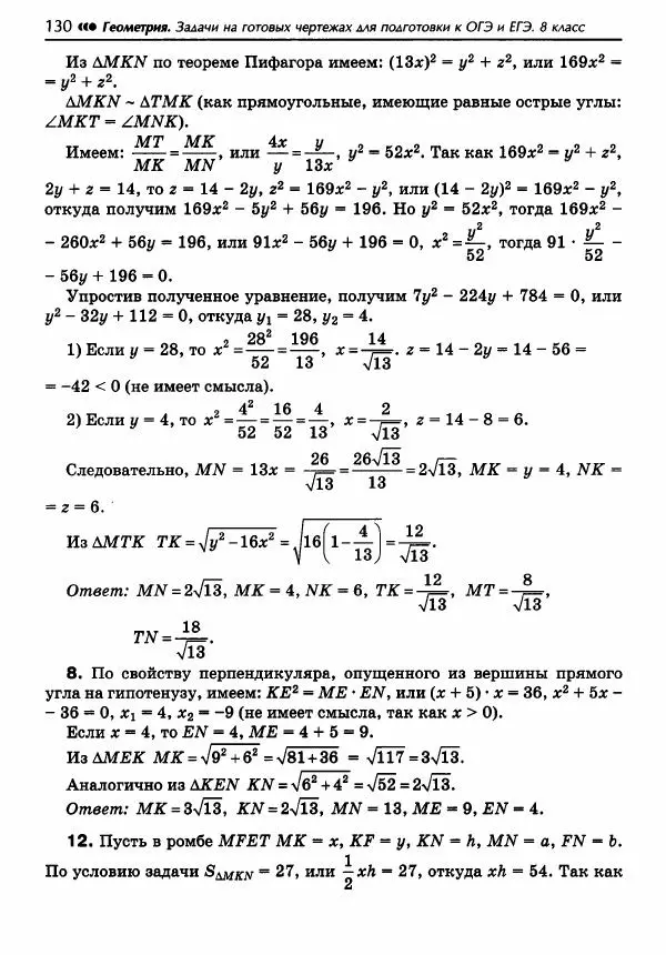 Эдуард Балаян - Геометрия : задачи на готовых чертежах для подготовки к ОГЭ и ЕГЭ : 8 класс : профильный уровень - Страница № 131