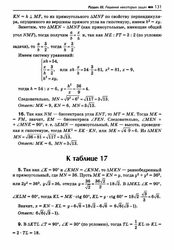 Эдуард Балаян - Геометрия : задачи на готовых чертежах для подготовки к ОГЭ и ЕГЭ : 8 класс : профильный уровень - Страница № 132