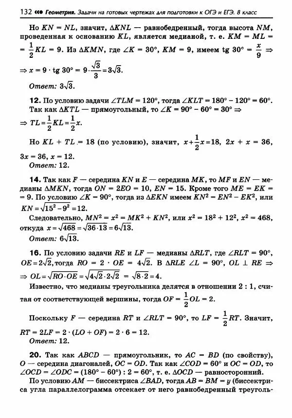 Эдуард Балаян - Геометрия : задачи на готовых чертежах для подготовки к ОГЭ и ЕГЭ : 8 класс : профильный уровень - Страница № 133