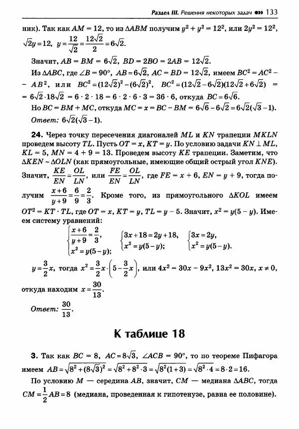 Эдуард Балаян - Геометрия : задачи на готовых чертежах для подготовки к ОГЭ и ЕГЭ : 8 класс : профильный уровень - Страница № 134