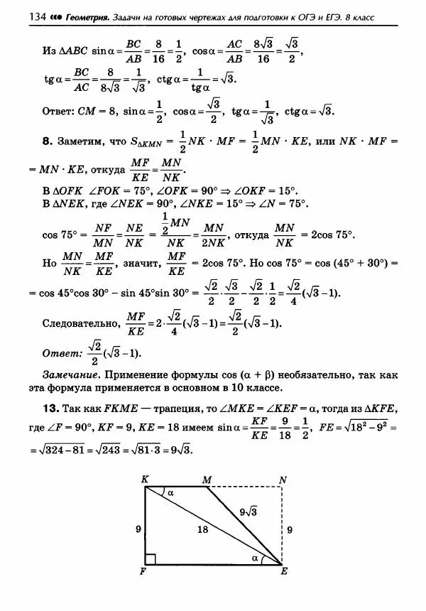 Эдуард Балаян - Геометрия : задачи на готовых чертежах для подготовки к ОГЭ и ЕГЭ : 8 класс : профильный уровень - Страница № 135