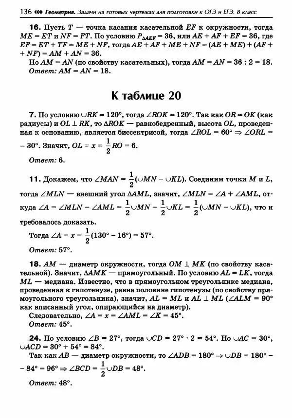 Эдуард Балаян - Геометрия : задачи на готовых чертежах для подготовки к ОГЭ и ЕГЭ : 8 класс : профильный уровень - Страница № 137