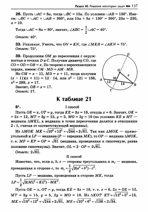 Эдуард Балаян - Геометрия : задачи на готовых чертежах для подготовки к ОГЭ и ЕГЭ : 8 класс : профильный уровень - Страница № 138