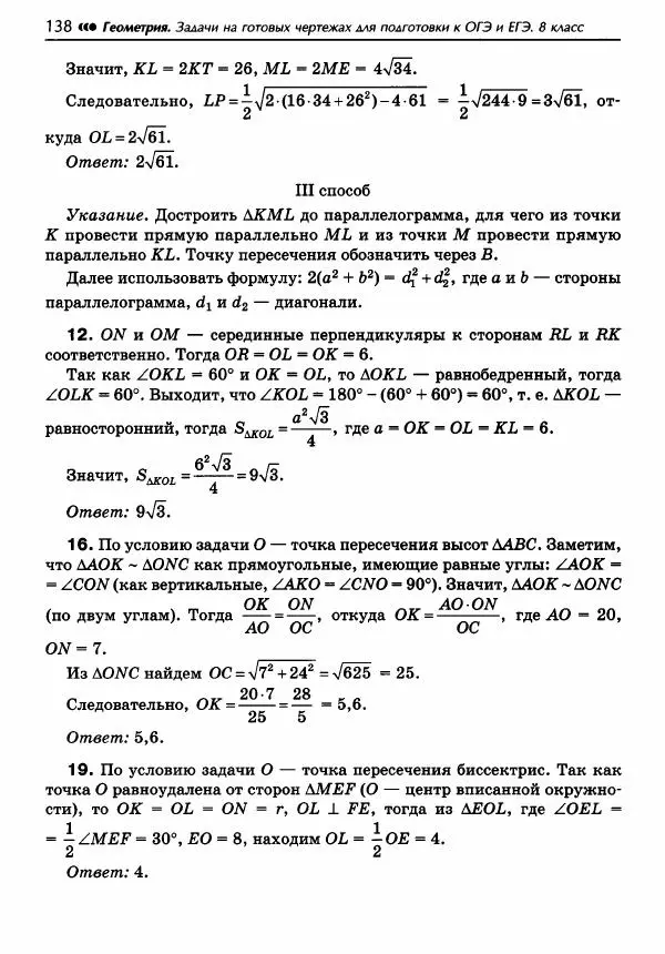 Эдуард Балаян - Геометрия : задачи на готовых чертежах для подготовки к ОГЭ и ЕГЭ : 8 класс : профильный уровень - Страница № 139