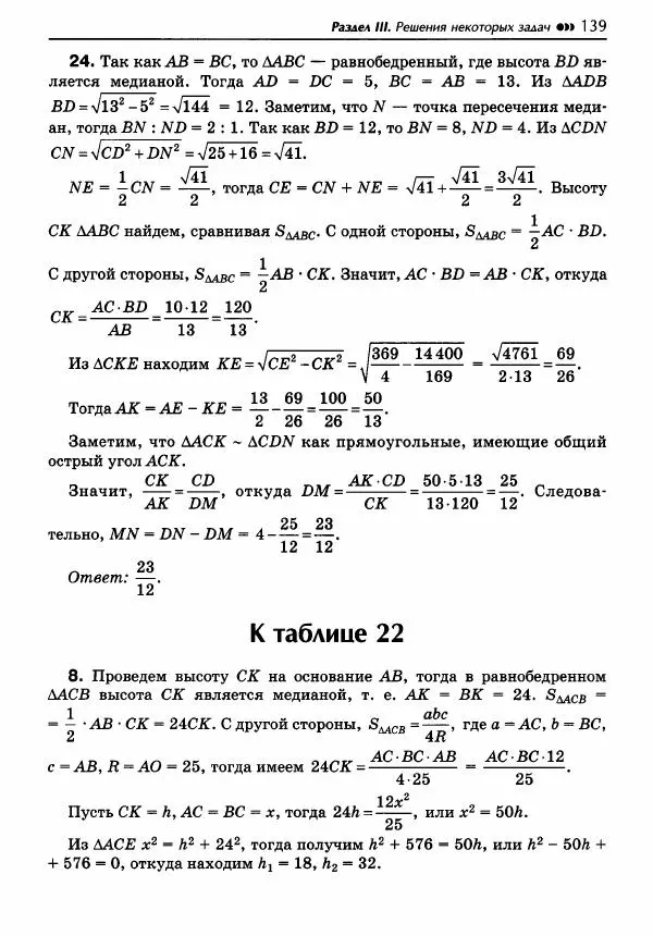 Эдуард Балаян - Геометрия : задачи на готовых чертежах для подготовки к ОГЭ и ЕГЭ : 8 класс : профильный уровень - Страница № 140