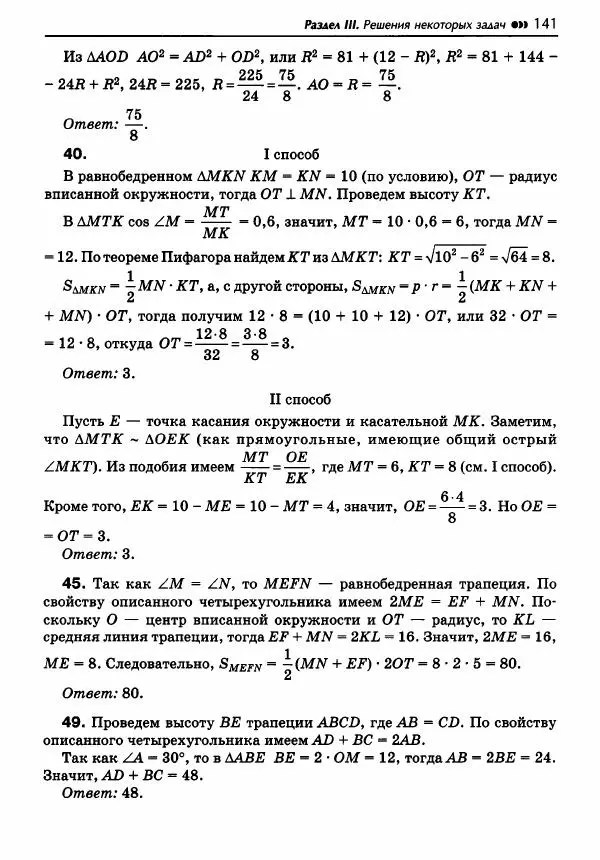 Эдуард Балаян - Геометрия : задачи на готовых чертежах для подготовки к ОГЭ и ЕГЭ : 8 класс : профильный уровень - Страница № 142