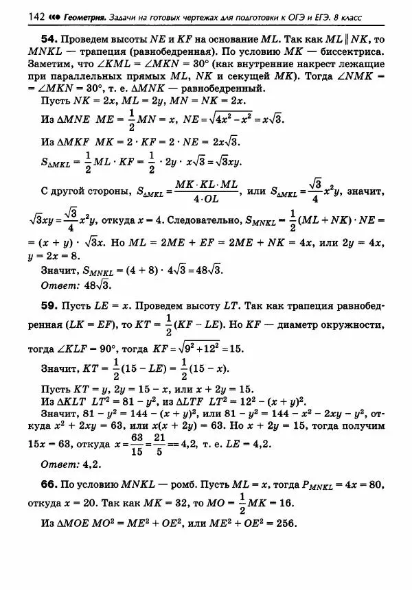 Эдуард Балаян - Геометрия : задачи на готовых чертежах для подготовки к ОГЭ и ЕГЭ : 8 класс : профильный уровень - Страница № 143