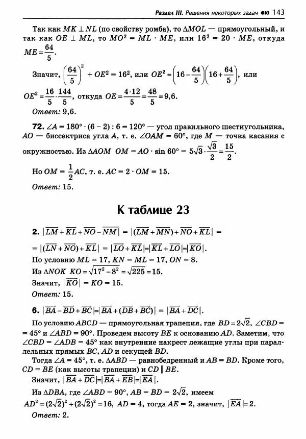 Эдуард Балаян - Геометрия : задачи на готовых чертежах для подготовки к ОГЭ и ЕГЭ : 8 класс : профильный уровень - Страница № 144