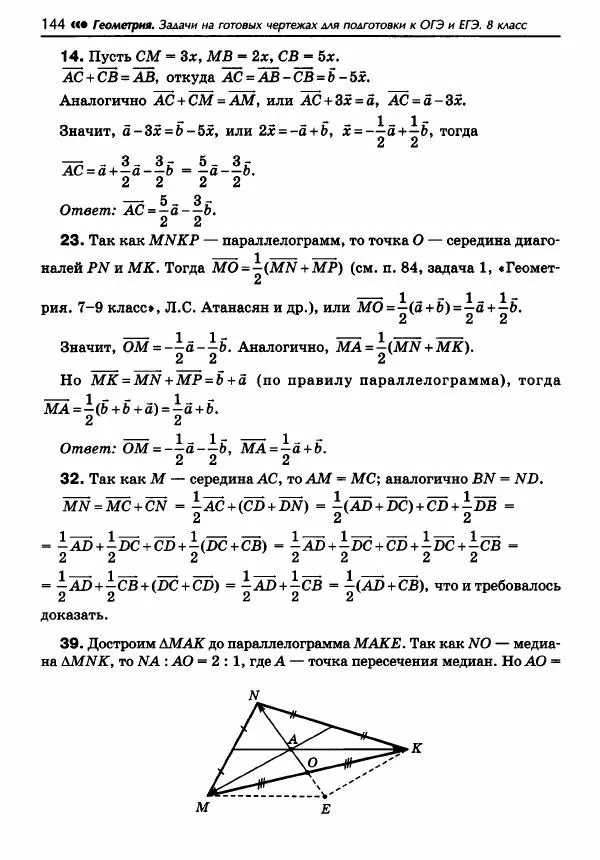 Эдуард Балаян - Геометрия : задачи на готовых чертежах для подготовки к ОГЭ и ЕГЭ : 8 класс : профильный уровень - Страница № 145