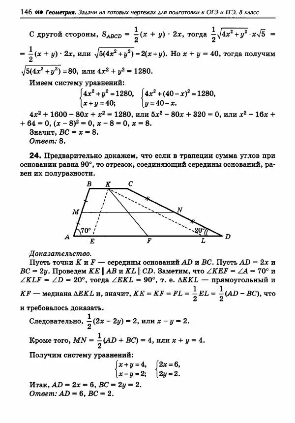 Эдуард Балаян - Геометрия : задачи на готовых чертежах для подготовки к ОГЭ и ЕГЭ : 8 класс : профильный уровень - Страница № 147