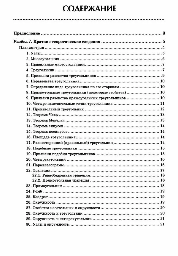 Эдуард Балаян - Геометрия : задачи на готовых чертежах для подготовки к ОГЭ и ЕГЭ : 8 класс : профильный уровень - Страница № 154