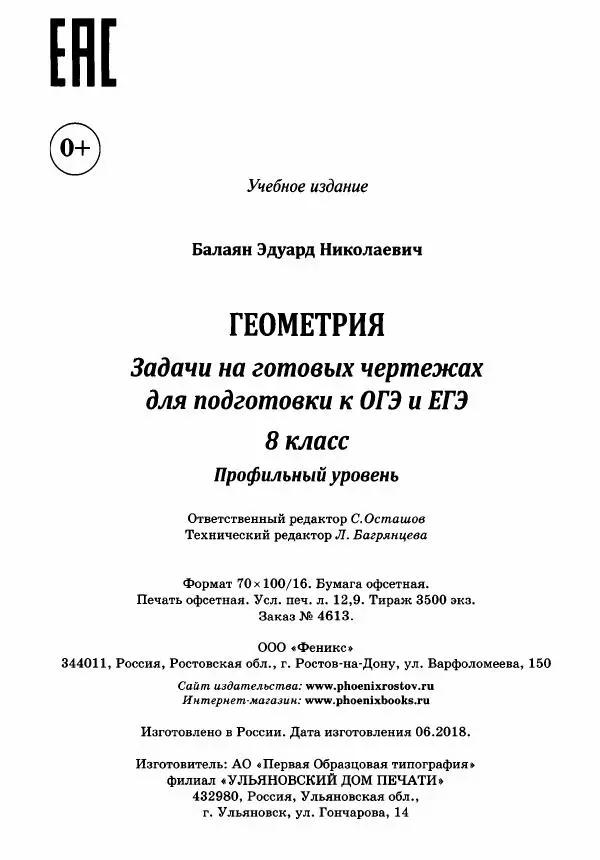 Эдуард Балаян - Геометрия : задачи на готовых чертежах для подготовки к ОГЭ и ЕГЭ : 8 класс : профильный уровень - Страница № 158