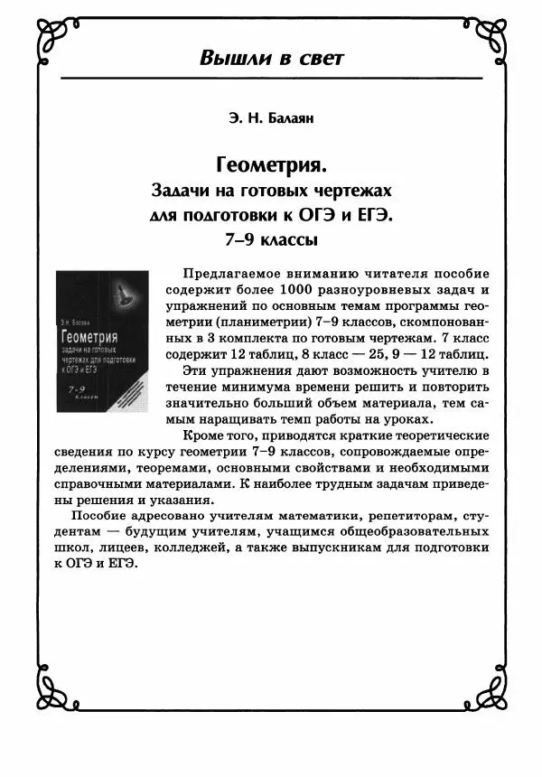 Эдуард Балаян - Геометрия : задачи на готовых чертежах для подготовки к ОГЭ и ЕГЭ : 8 класс : профильный уровень - Страница № 161