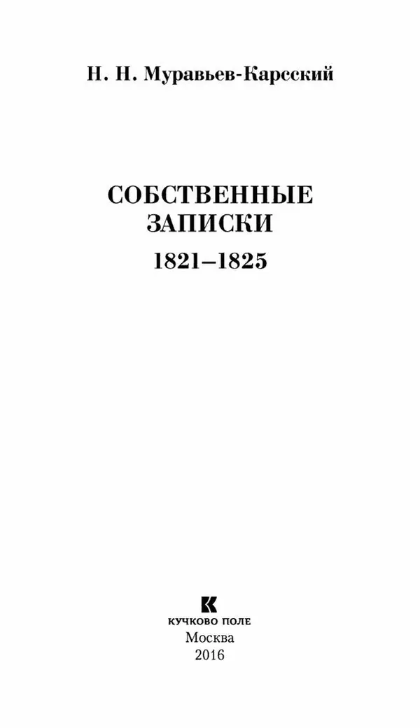 Николай Муравьев-Карсский - Собственные записки 1821-1825 - Страница № 4