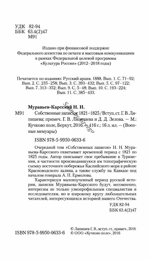 Николай Муравьев-Карсский - Собственные записки 1821-1825 - Страница № 5