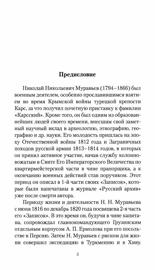 Николай Муравьев-Карсский - Собственные записки 1821-1825 - Страница № 6