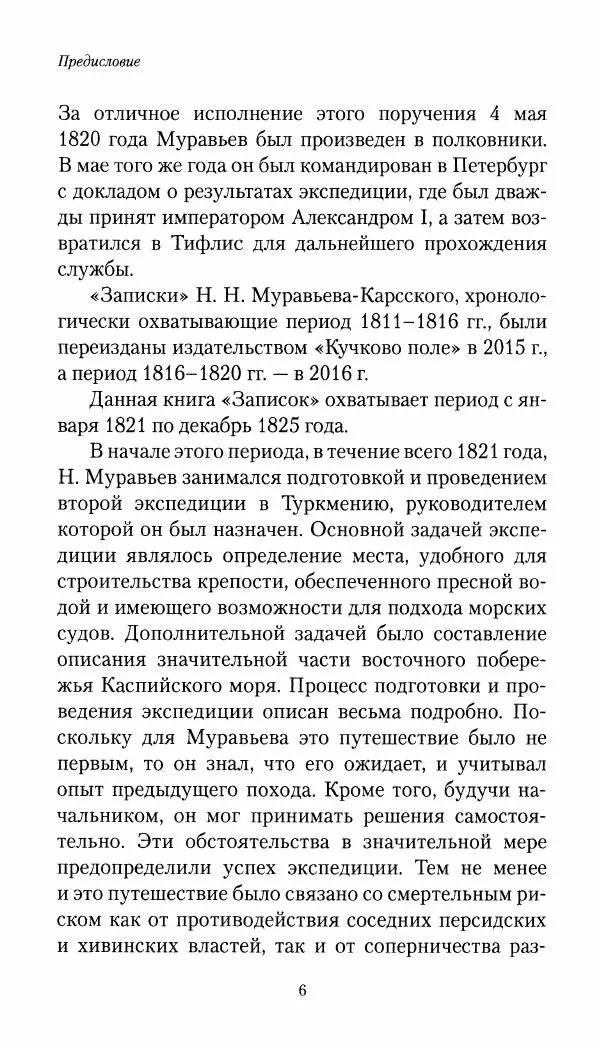 Николай Муравьев-Карсский - Собственные записки 1821-1825 - Страница № 7