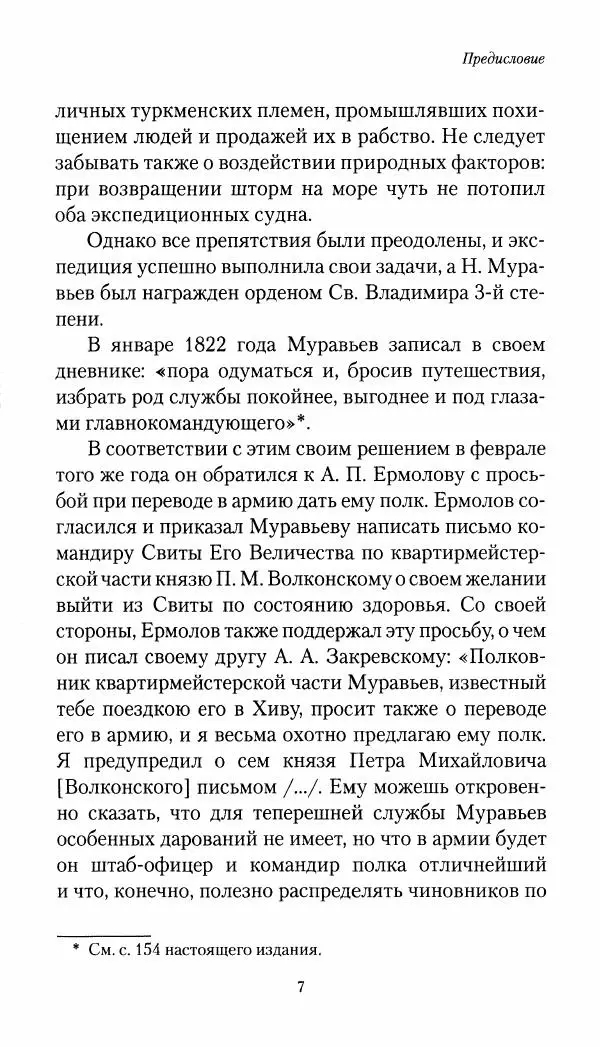 Николай Муравьев-Карсский - Собственные записки 1821-1825 - Страница № 8